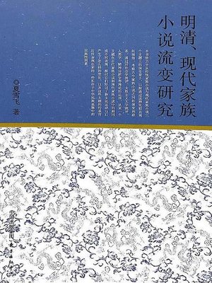 cover image of 明清、现代家族小说流变研究